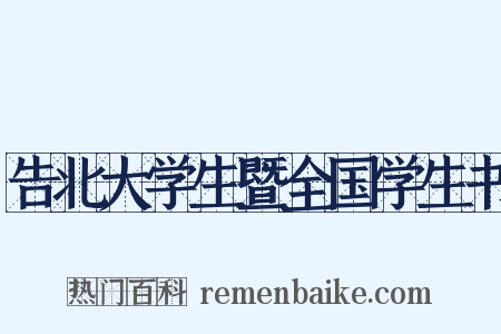 告北大学生暨全国学生书是什么意思的图片